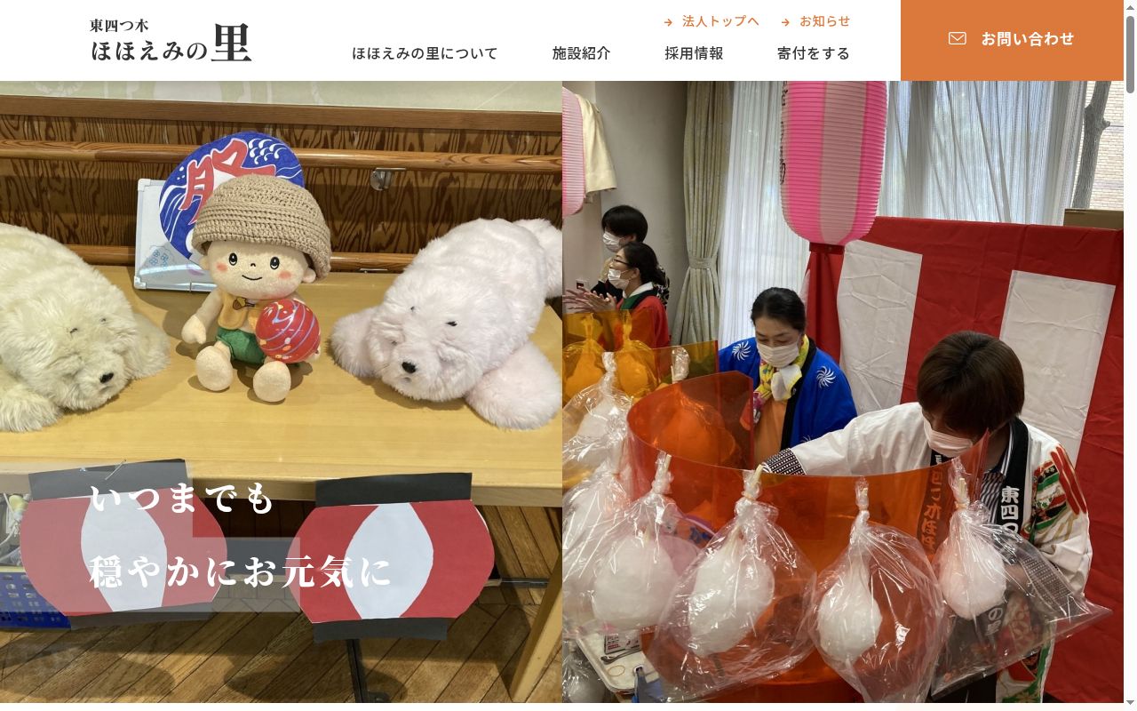 社会福祉法人共生会 東四つ木ほほえみの里診療所の公式サイトのスクリーンショット