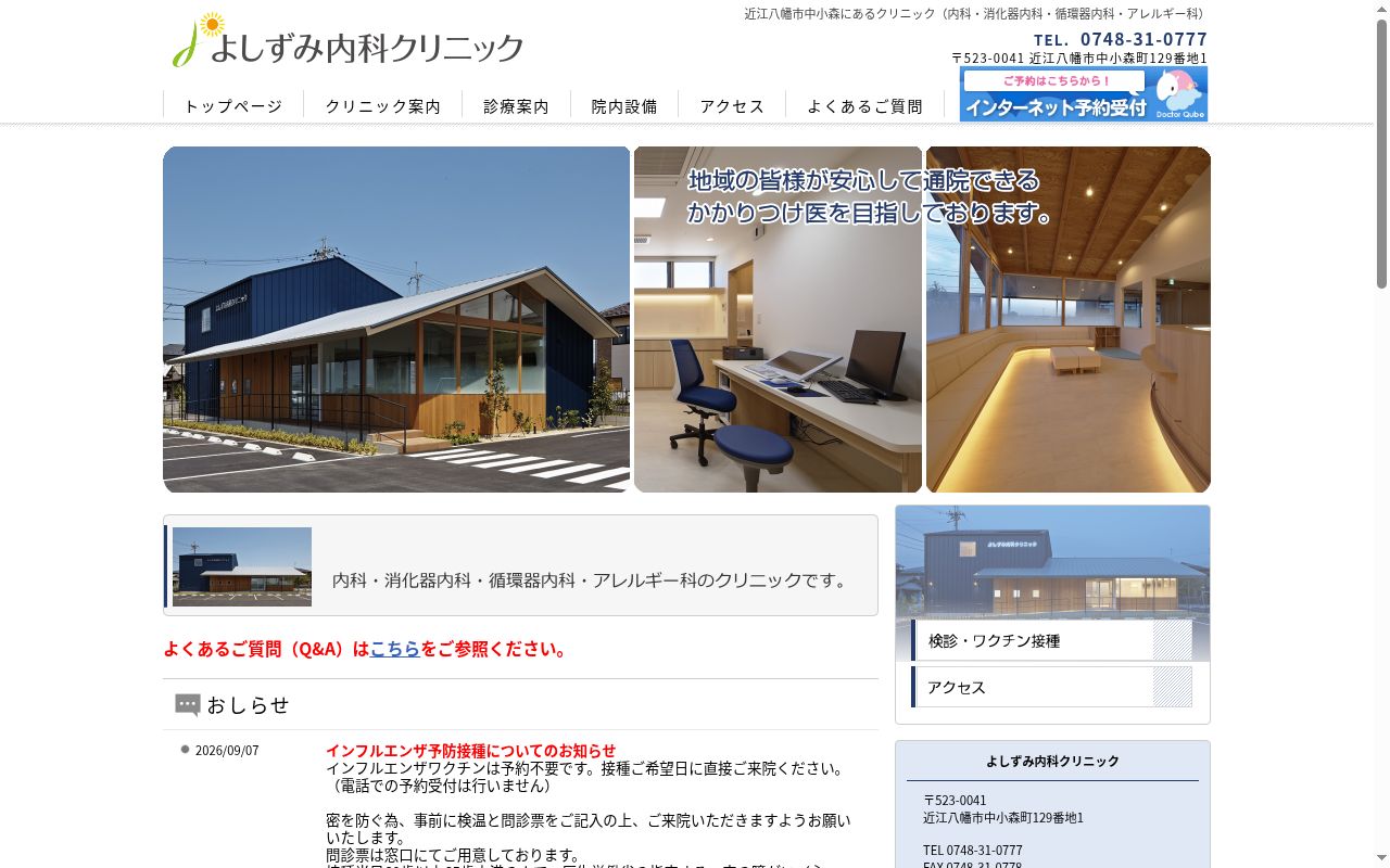 医療法人　よしずみ内科クリニックの公式サイトのスクリーンショット