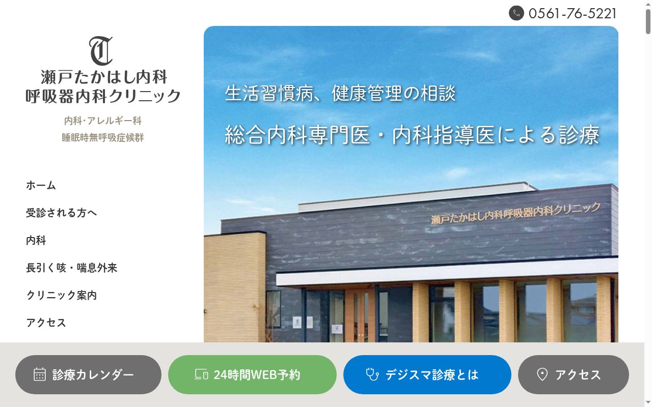 瀬戸たかはし内科呼吸器内科クリニックの公式サイトのスクリーンショット