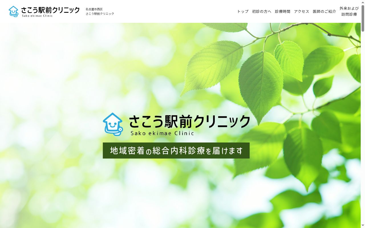 さこう駅前クリニックの公式サイトのスクリーンショット