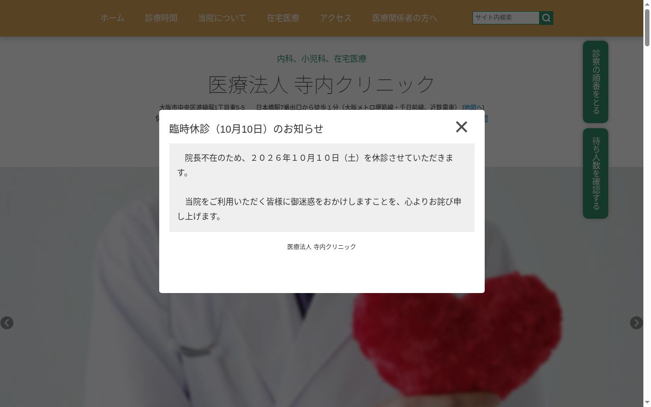 医療法人 寺内クリニックの公式サイトのスクリーンショット