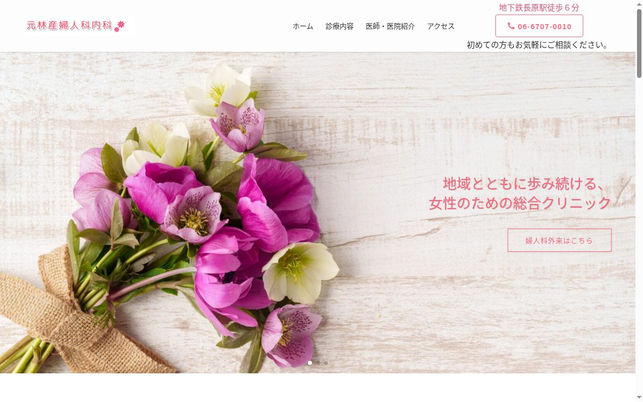 元林産婦人科内科の公式サイトのスクリーンショット
