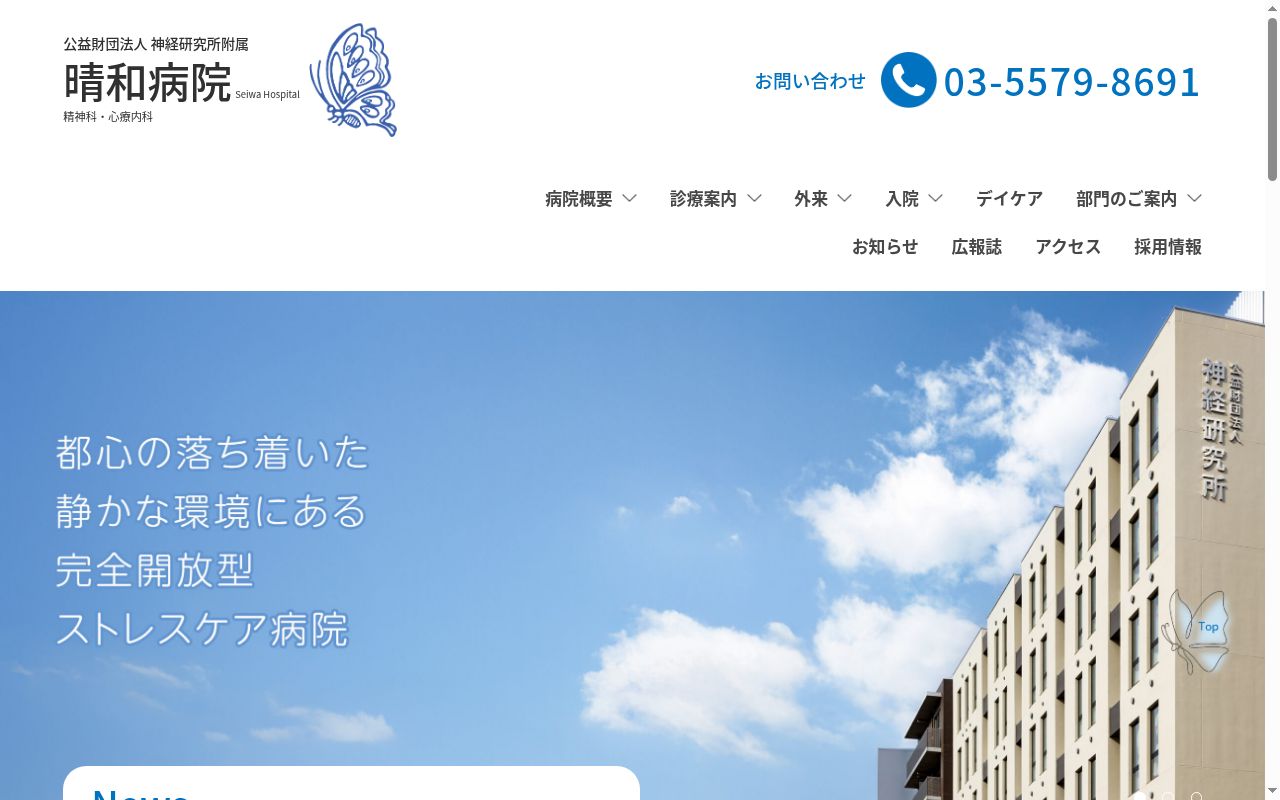 公益財団法人　神経研究所附属晴和病院の公式サイトのスクリーンショット