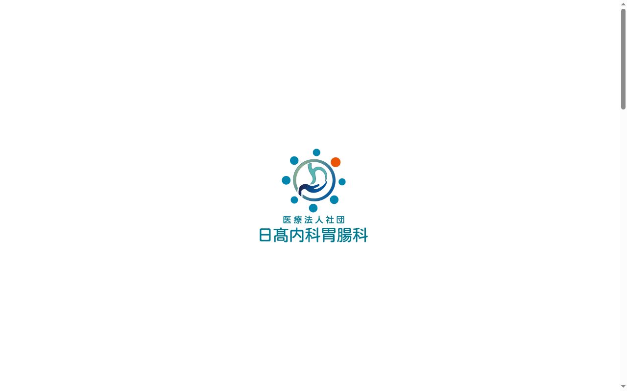 医療法人社団 日高内科胃腸科の公式サイトのスクリーンショット