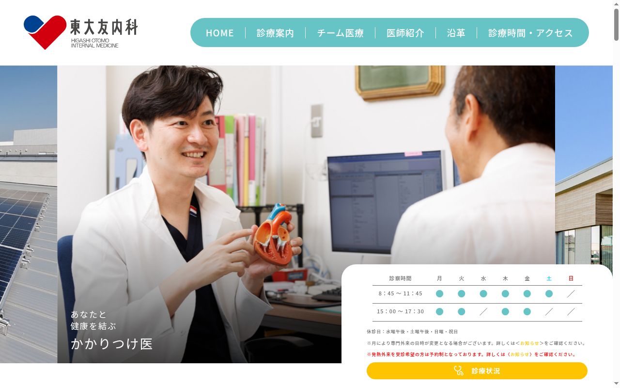医療法人久和会 東大友内科の公式サイトのスクリーンショット
