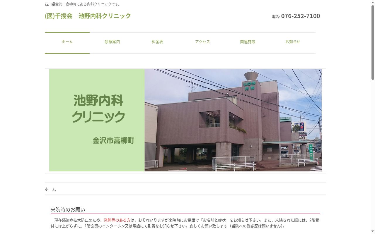 医療法人社団千授会　池野内科クリニックの公式サイトのスクリーンショット