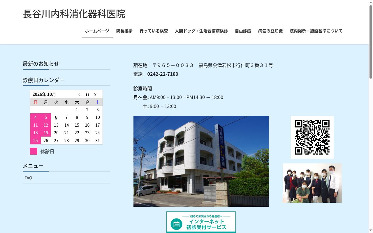 医療法人 長谷川内科消化器科医院の公式サイトのスクリーンショット