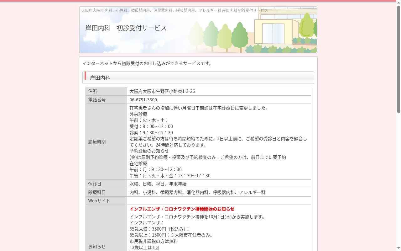 岸田内科の公式サイトのスクリーンショット