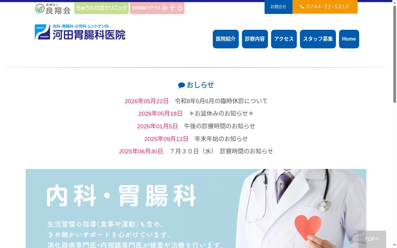 医療法人良翔会河田胃腸科医院の公式サイトのスクリーンショット