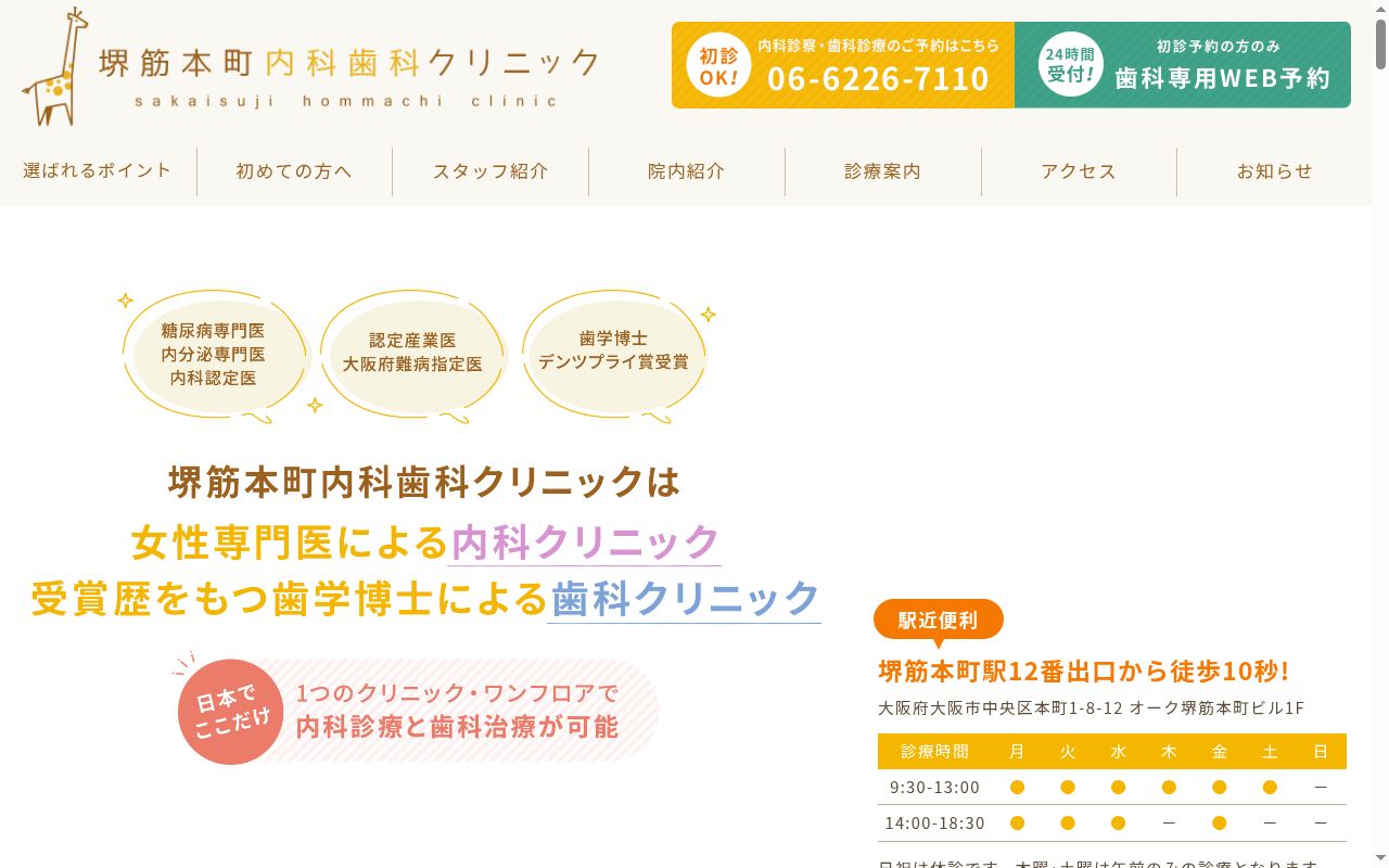 堺筋本町内科歯科クリニックの公式サイトのスクリーンショット