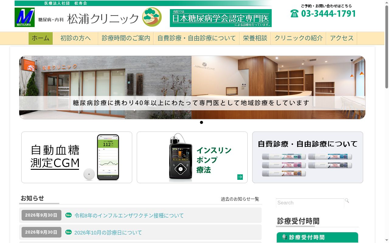 医療法人社団松寿会　松浦クリニックの公式サイトのスクリーンショット