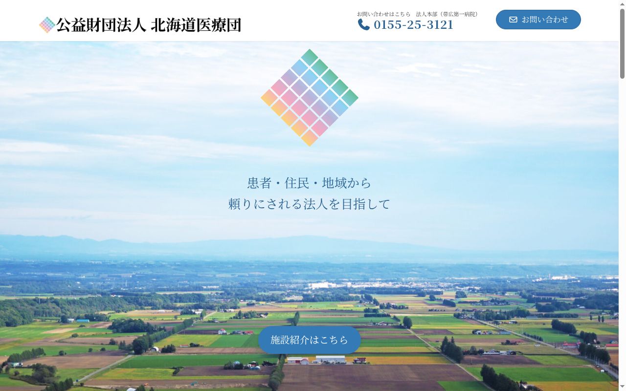 公益財団法人北海道医療団帯広西病院の公式サイトのスクリーンショット