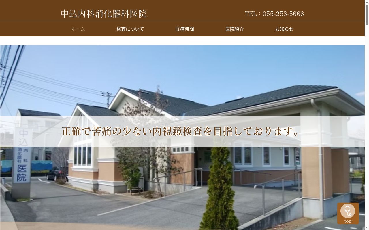 医療法人弥生会　中込内科・消化器科医院の公式サイトのスクリーンショット