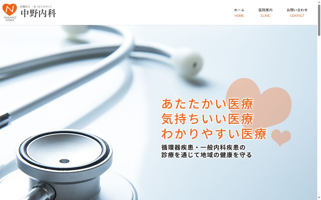 医療法人一会 中野内科医院の公式サイトのスクリーンショット
