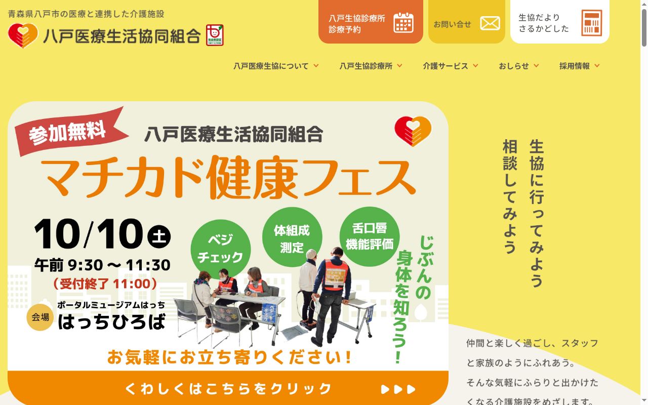 八戸医療生活協同組合　八戸生協診療所の公式サイトのスクリーンショット