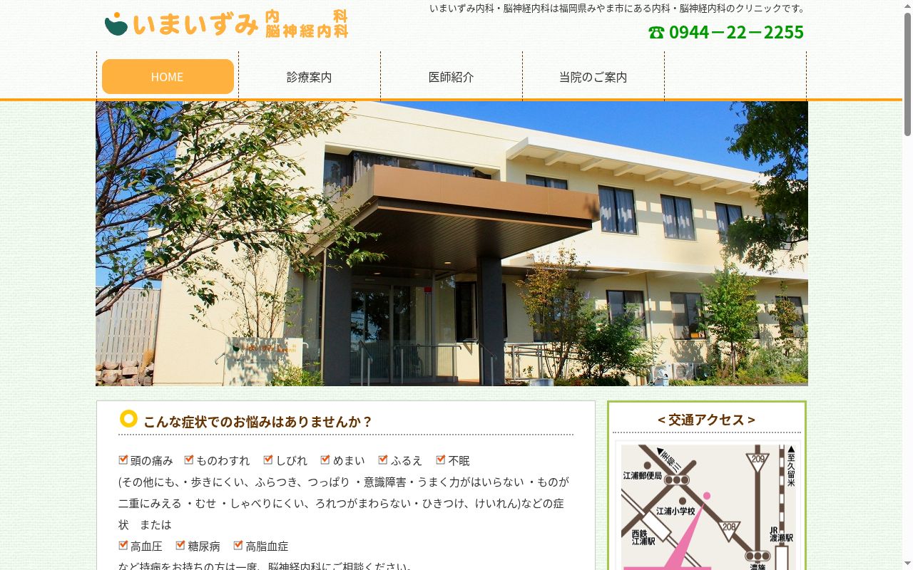 いまいずみ内科・脳神経内科の公式サイトのスクリーンショット