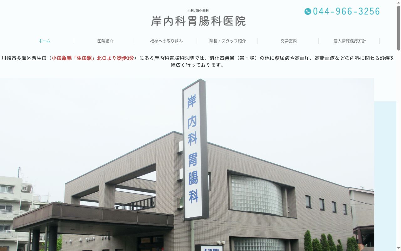 岸内科胃腸科医院の公式サイトのスクリーンショット