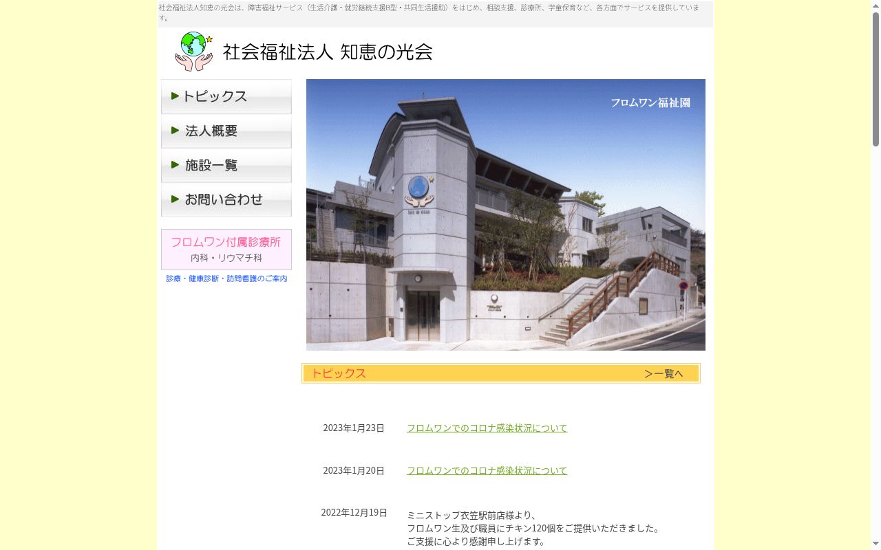 フロムワン付属診療所の公式サイトのスクリーンショット