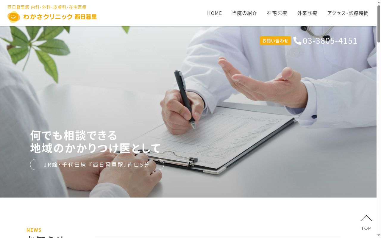 わかさクリニック西日暮里の公式サイトのスクリーンショット