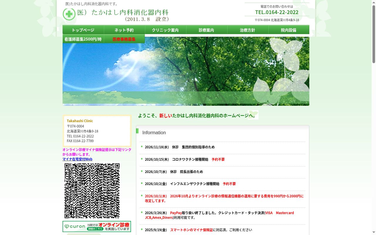 たかはし内科消化器内科の公式サイトのスクリーンショット