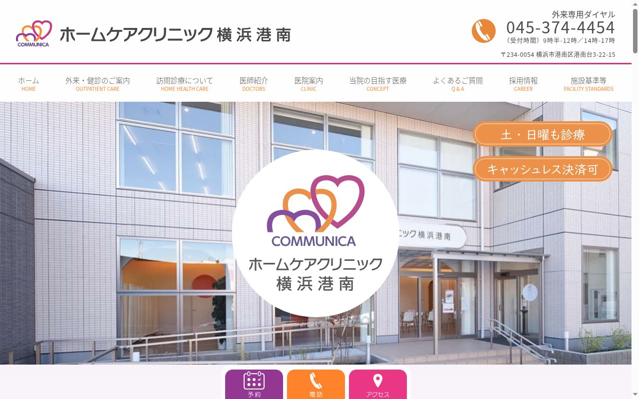 ホームケアクリニック横浜港南の公式サイトのスクリーンショット