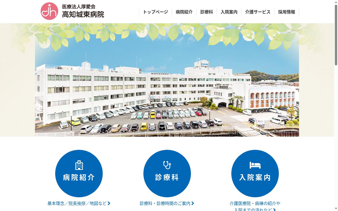 高知城東病院の公式サイトのスクリーンショット
