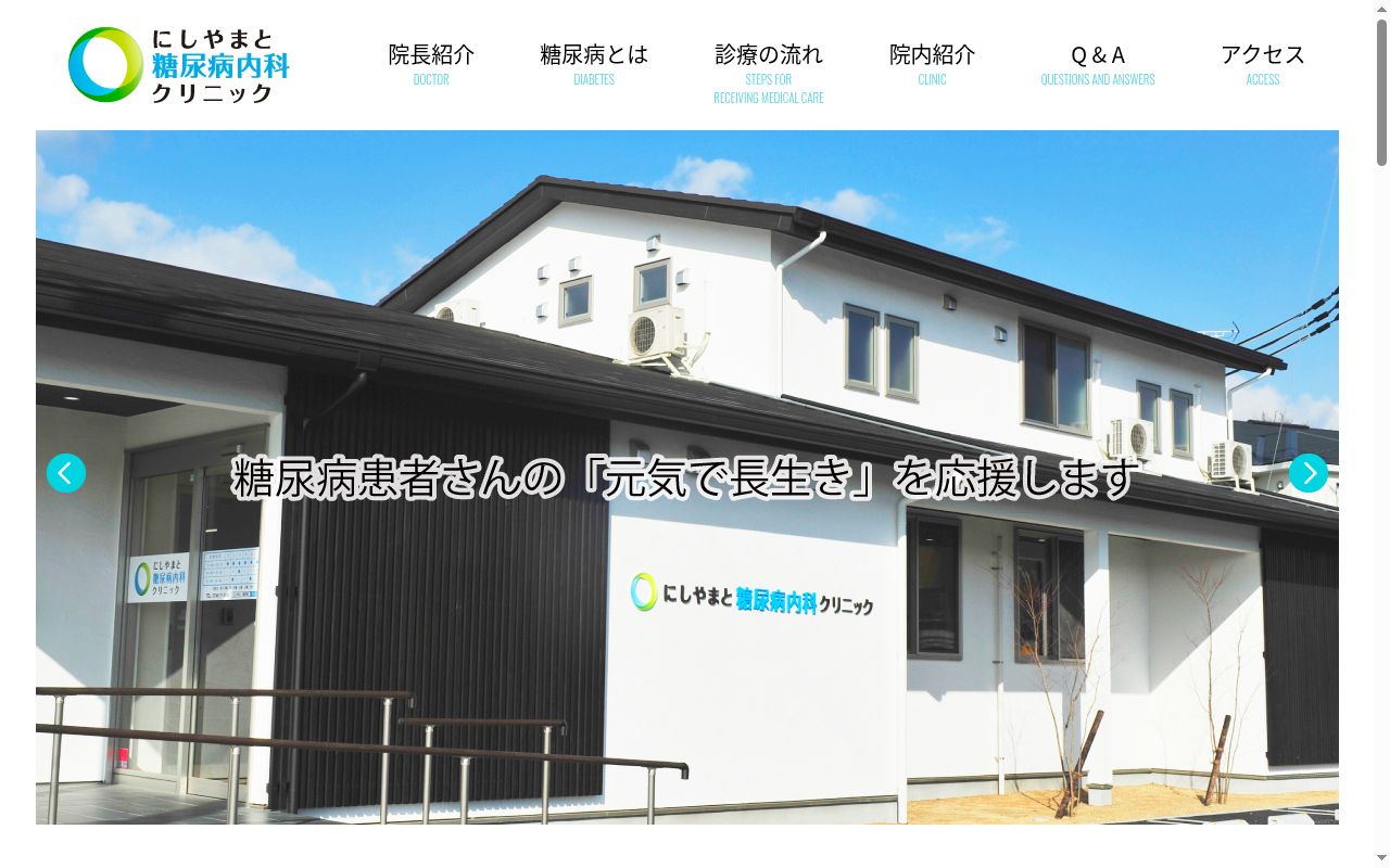 にしやまと糖尿病内科クリニックの公式サイトのスクリーンショット