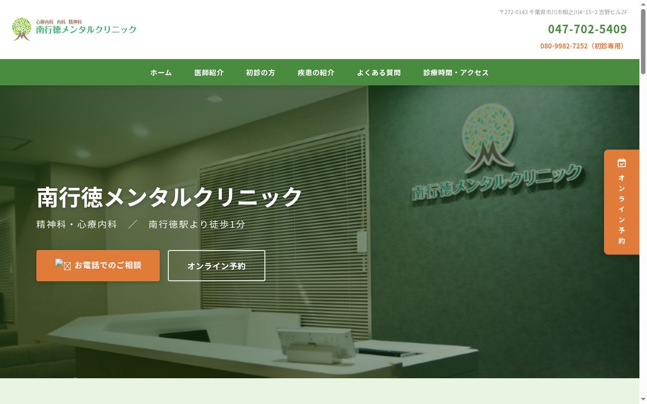 南行徳メンタルクリニックの公式サイトのスクリーンショット