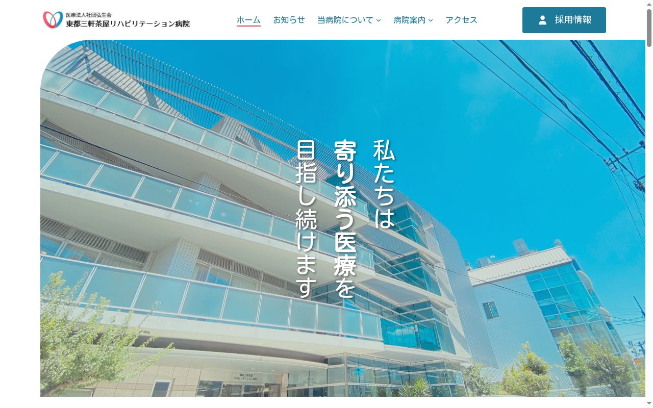 医療法人社団 弘生会 東都三軒茶屋リハビリテーション病院の公式サイトのスクリーンショット
