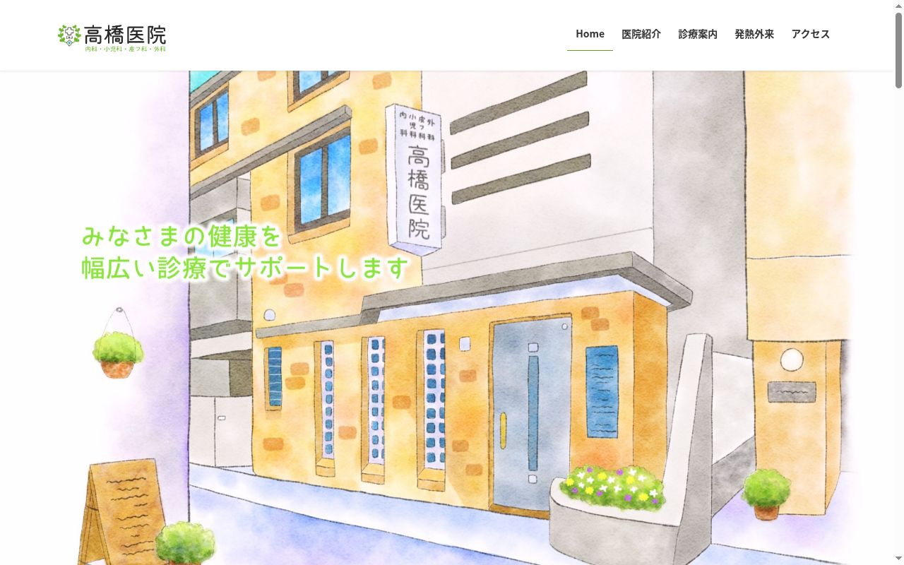 医療法人社団育寿会　高橋医院の公式サイトのスクリーンショット