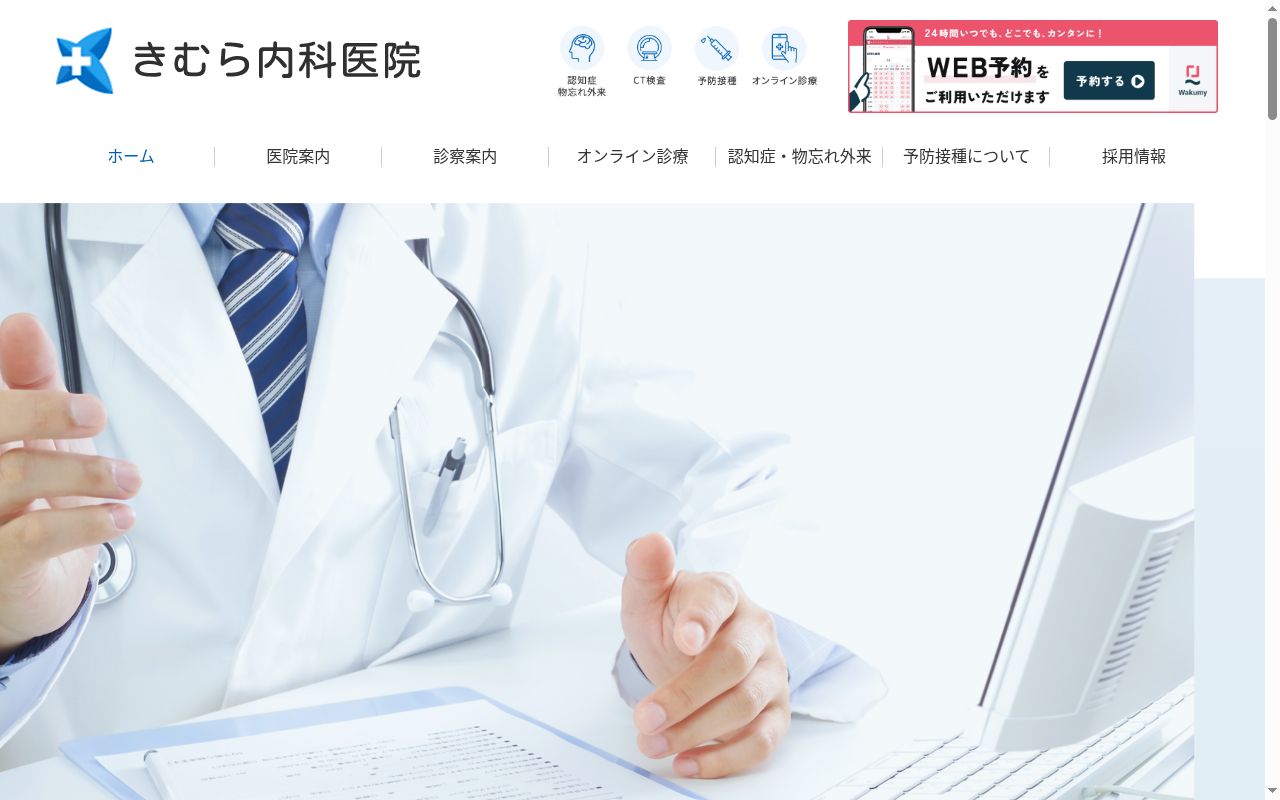 きむら内科医院の公式サイトのスクリーンショット
