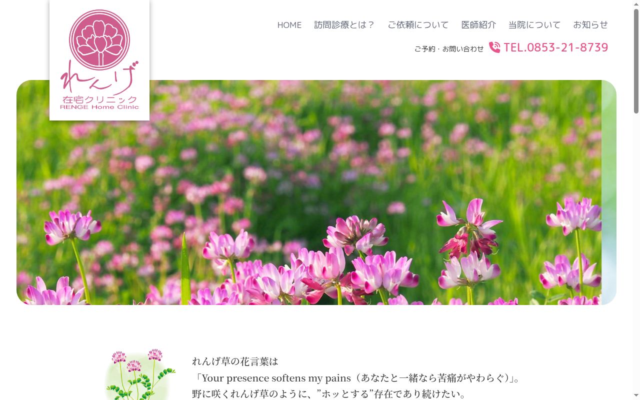 れんげ在宅クリニックの公式サイトのスクリーンショット