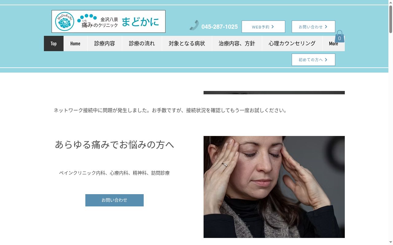 金沢八景痛みのクリニックまどかにの公式サイトのスクリーンショット