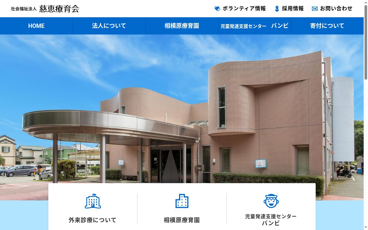 相模原療育園の公式サイトのスクリーンショット