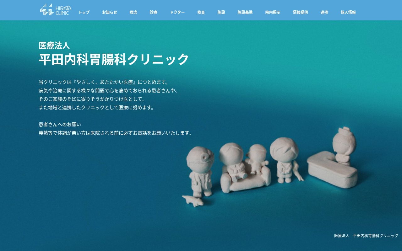 医療法人 平田内科・胃腸科クリニックの公式サイトのスクリーンショット