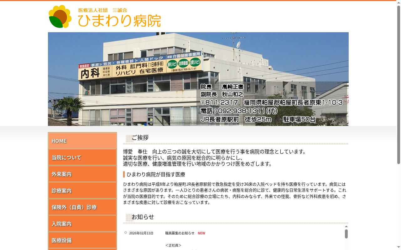 医療法人社団三誠会 ひまわり病院の公式サイトのスクリーンショット