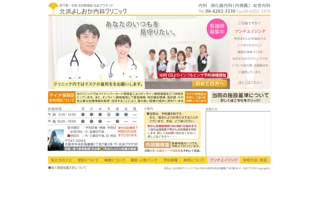 北浜よしおか内科クリニックの公式サイトのスクリーンショット