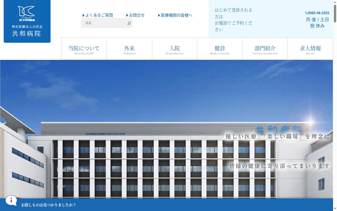 医療法人共和会 共和病院の公式サイトのスクリーンショット