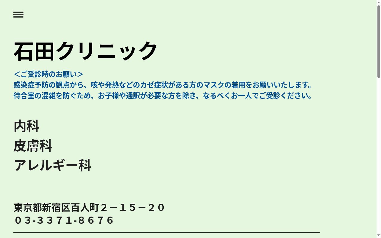 石田クリニックの公式サイトのスクリーンショット