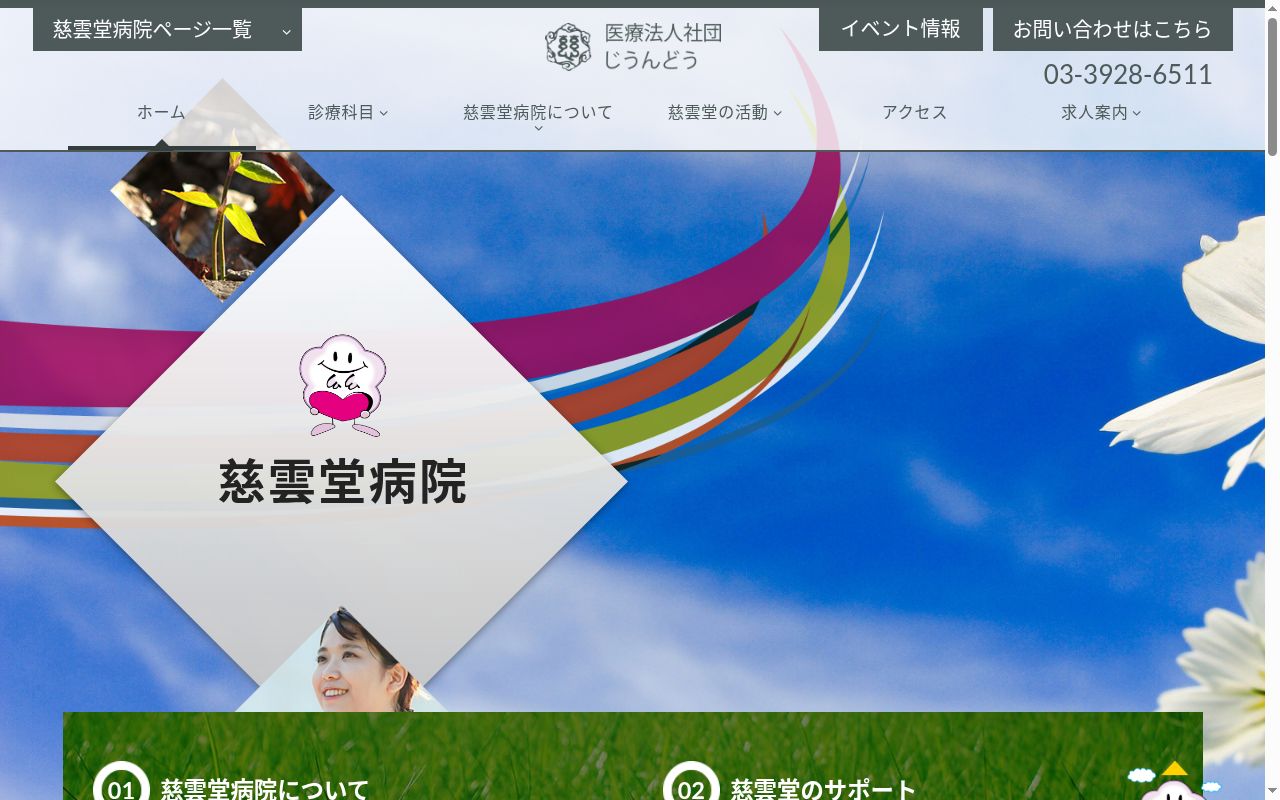 慈雲堂病院の公式サイトのスクリーンショット