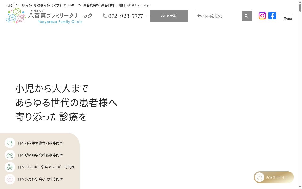 八百萬ファミリークリニックの公式サイトのスクリーンショット
