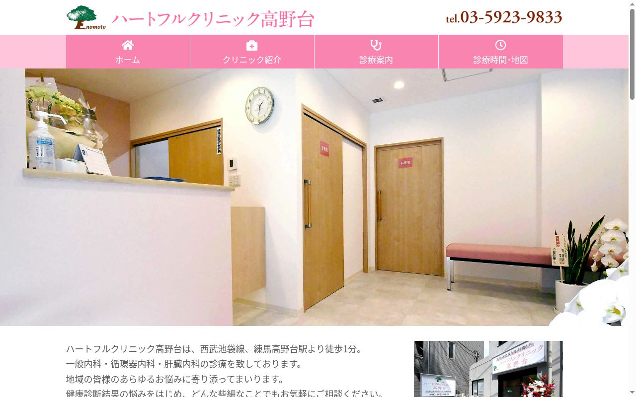 医療法人社団榎本会 ハートフルクリニック高野台の公式サイトのスクリーンショット