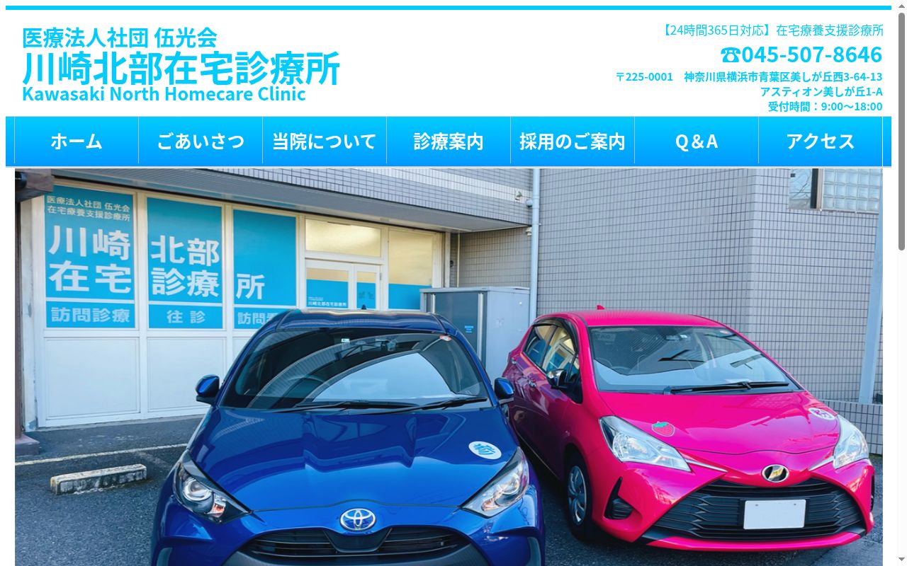 医療法人社団伍光会　川崎北部在宅診療所の公式サイトのスクリーンショット