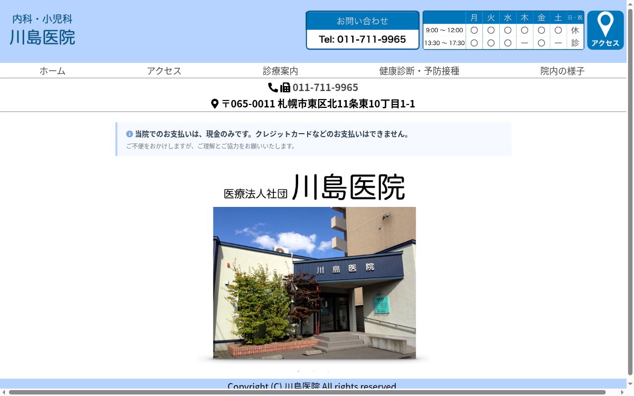 医療法人社団 川島医院の公式サイトのスクリーンショット