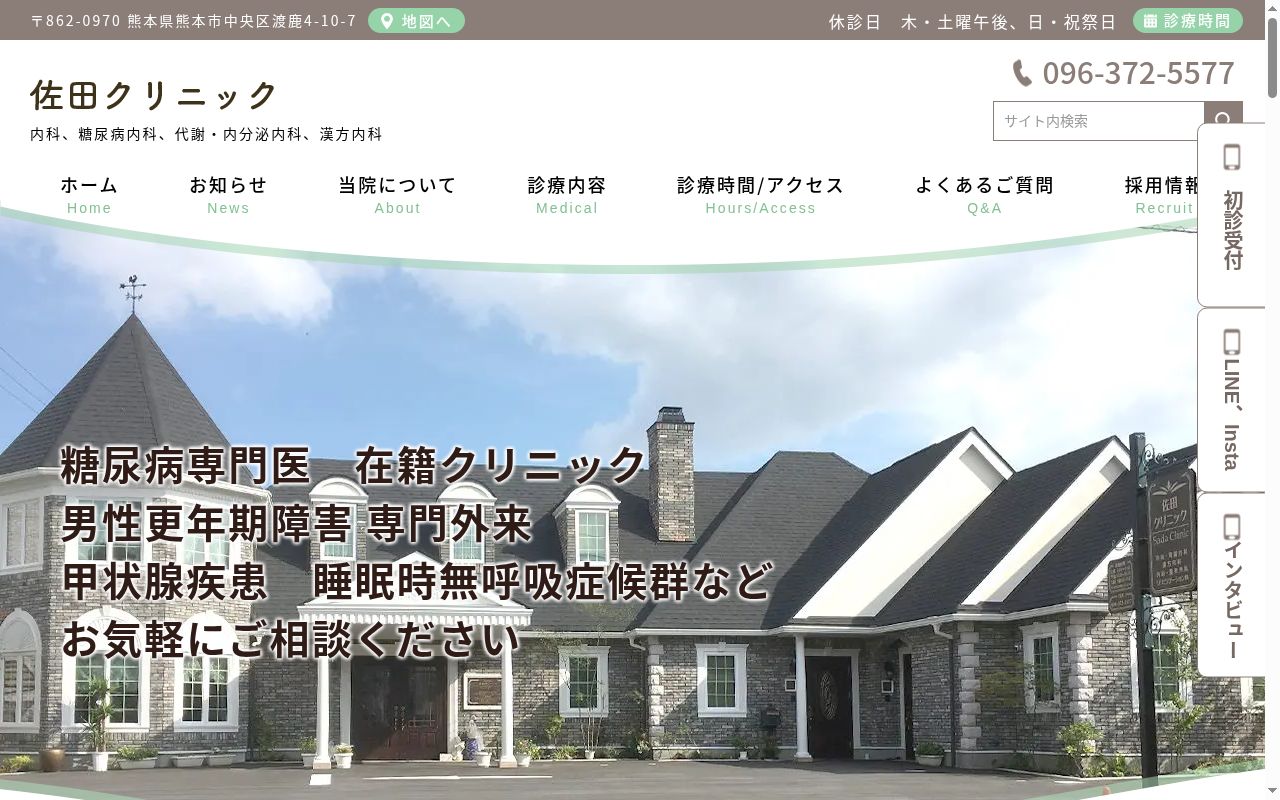 佐田クリニックの公式サイトのスクリーンショット