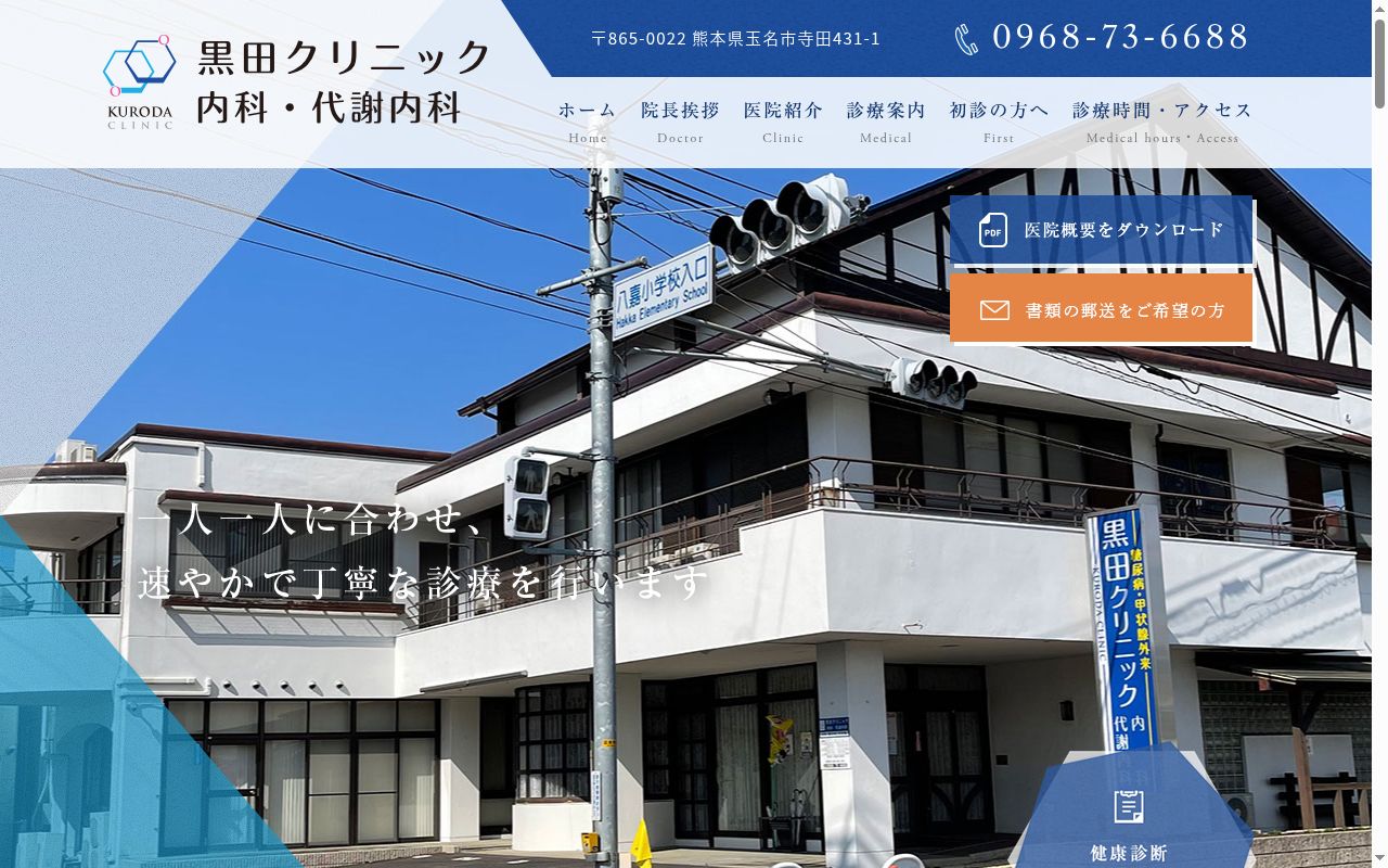 黒田クリニック　内科・代謝内科の公式サイトのスクリーンショット