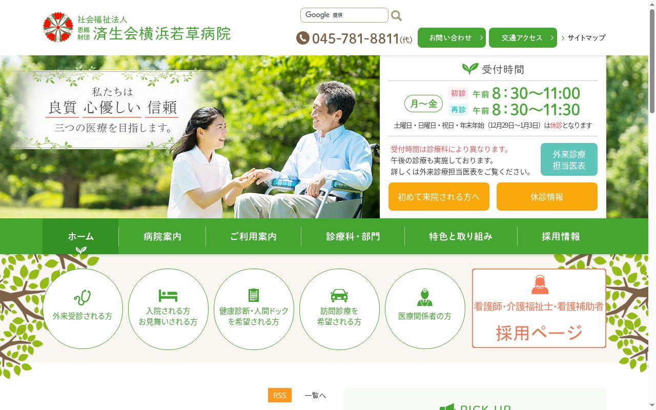 社会福祉法人恩賜財団済生会 支部神奈川県済生会横浜若草病院の公式サイトのスクリーンショット