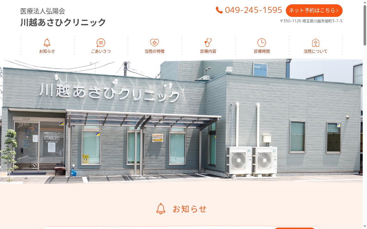 医療法人弘陽会 川越あさひクリニックの公式サイトのスクリーンショット