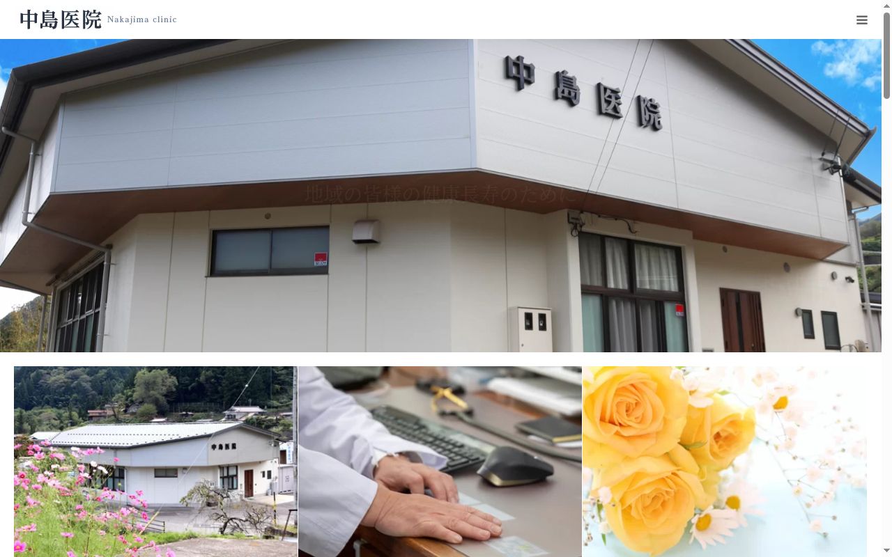 中島医院の公式サイトのスクリーンショット