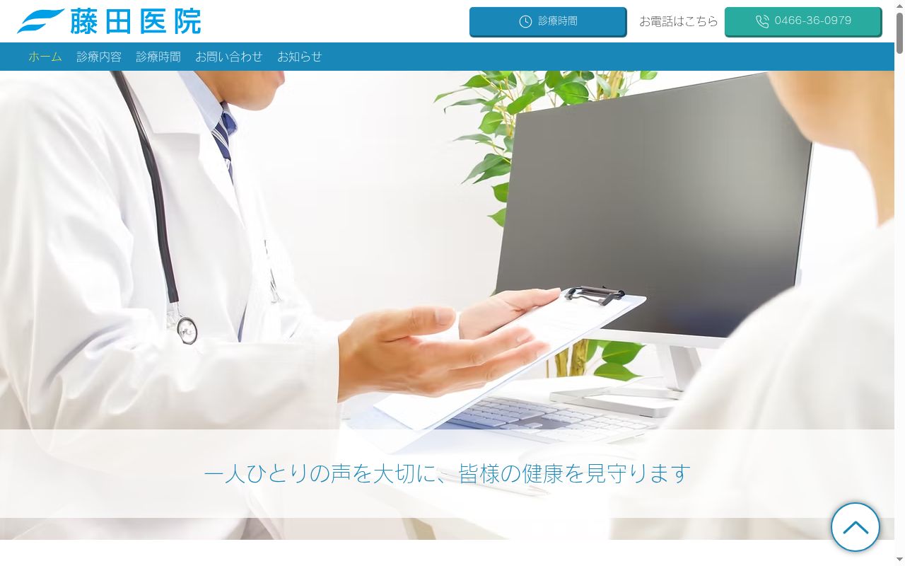 藤田医院の公式サイトのスクリーンショット
